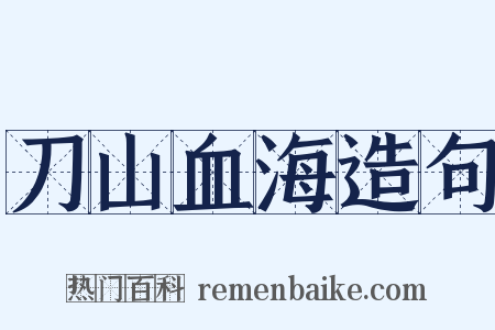 刀山血海造句是什么意思的图片